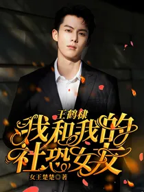 王鹤棣：我和我的社恐女友