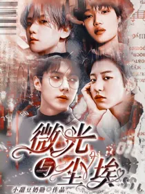 EXO：微光与尘埃