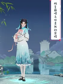 战至巅峰：你是我的荣耀