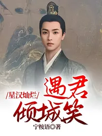 星汉灿烂：遇君倾城笑