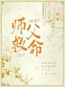 师父救命