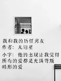 我和我的历任男友