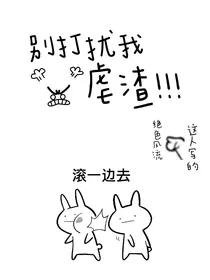 快穿之别打扰我虐渣