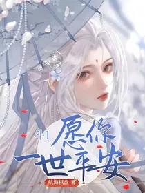 斗1：愿你一世平安
