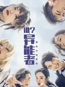 谁？异能者！