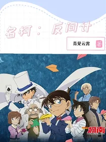 名柯：反间计