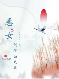恶女的洗白之路