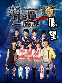 萌学园之愿望