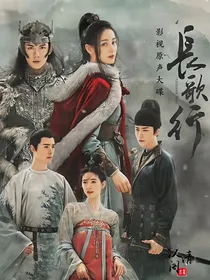 长歌行：与你同在