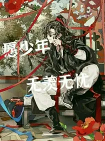 愿少年无羡无忧
