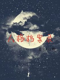 人格档案录
