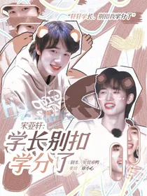 宋亚轩：学长别扣学分了