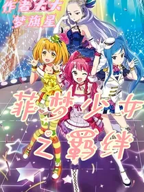 菲梦少女之羁绊