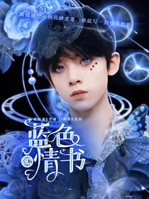 左航：蓝色情书