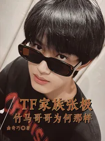 张极：竹马哥哥为何那样？