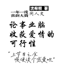 论事业脑收获爱情的可能性