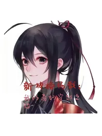 新神榜杨戬：我的奇妙穿越之旅