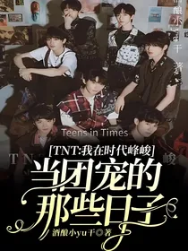 TNT：我在时代峰峻当团宠的那些日子