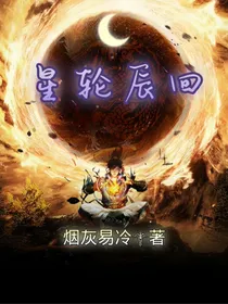 星轮辰回
