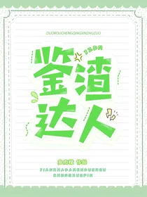 穿书后成为鉴渣达人