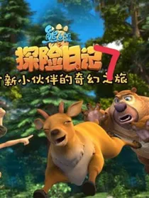 熊出没之探险日记7