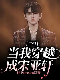 TNT：当我穿越成宋亚轩