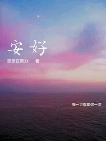 ……安好……