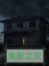 鬼影之灾