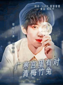 贺峻霖：广寒宫里有对青梅竹兔