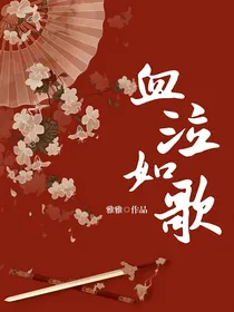 血泣如歌