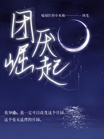 团厌崛起