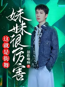 这就是街舞！妹妹很厉害