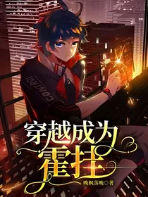 穿越成为霍挂（再遇王冬！）