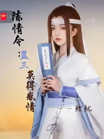 陈情令：蓝三莫得感情