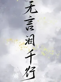 尘心：无言泪千行