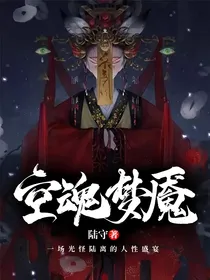 空魂梦魇