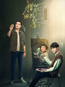 猎罪图鉴：海底深渊