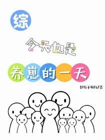 （综）今天也是养崽的一天