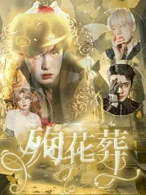 全明星：殉花葬