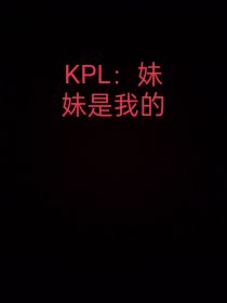 KPL：妹妹是我的