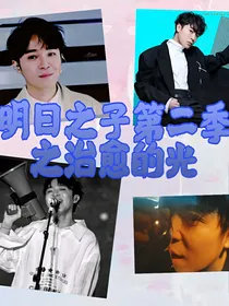 明日之子第二季：吴青峰之治愈的光