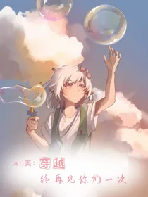 All美：穿越……终再见你们一次
