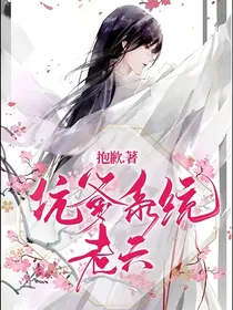 坑爹系统老六