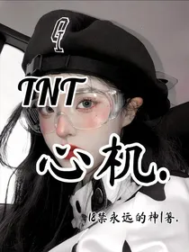 TNT：心机