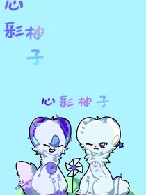 萌兽相册馆（日常）（已删）