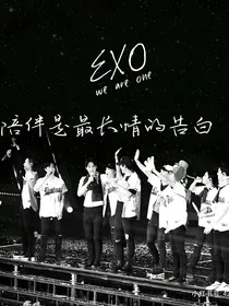 exo：重生之陪伴是最长情的告白
