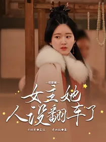 综影视：女主她人设翻车了