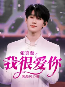 张真源：我很爱你