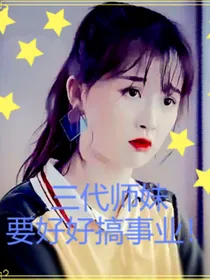 TF三代：三代师妹要好好搞事业！