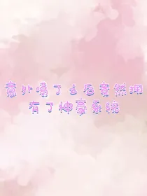 意外噶了之后竟然拥有了神豪系统